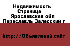  Недвижимость - Страница 10 . Ярославская обл.,Переславль-Залесский г.